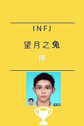 Icon image INFJ望月之兔的序