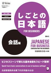 Icon image [音声DL付]しごとの日本語 FOR BEGINNERS 会話編