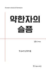 Icon image 약한자의 슬픔: 창조