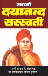 Icon image Swami Dayanand Saraswati : ( महर्षि स्वामी दयानन्द सरस्वती )