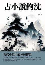 Icon image 古小說鉤沉：古代小說中的神怪傳說