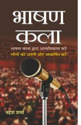 Icon image Bhashan Kala: BHASHAN KALA: The Art of Public Speaking by Mahesh Sharma