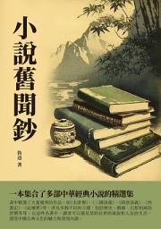 Icon image 小說舊聞鈔：一本集合了多部中華經典小說的精選集