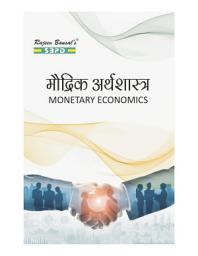 Icon image मौद्रिक अर्थशास्त्र (Monetary Economics)