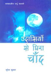 Icon image Udasiyon Se Ghira Chand: उदासियों से घिरा चाँद