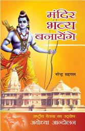 Icon image Mandir Bhavya Banayenge: Rashtriya Chetna ka Udghosh : Ayodhya Andolan