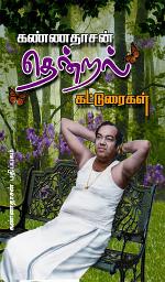 Icon image Kannadhasan Thendral Katturaigal