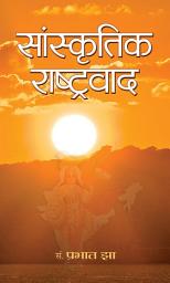 Icon image Sanskritik Rashtravaad: Sanskritik Rashtravaad: Examining the Role and Significance of Cultural Nationalism in India