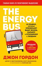 Icon image The Energy Bus. 10 правил, которые преобразят вашу жизнь, карьеру и отношения с людьми