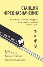 Icon image Станция «Предназначение». Как найти то, к чему лежит сердце, и наполнить смыслом каждый день