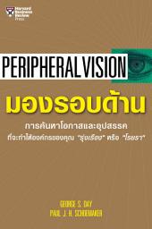 Icon image มองรอบด้าน: Peripheral Vision