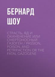 Icon image Страсть, яд и окаменение или смертоносный газоген / Passion, Poison, and Petrifaction or The Fatal Gazogene