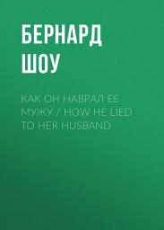 Icon image Как он наврал ее мужу / How He Lied to Her Husband