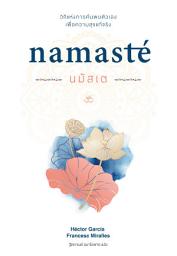 Icon image นมัสเต Namasté วิถีแห่งการค้นพบตัวเอง เพื่อความสุขแท้จริง