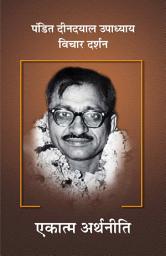 Icon image Pt. Deendayal Upadhyaya Vichar Darshan - Part - 4: ekaatm arthaneeti