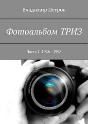 Icon image Фотоальбом ТРИЗ. Часть 1. 1926–1998