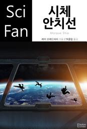 Icon image 시체 안치선: SciFan 제185권