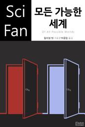 Icon image 모든 가능한 세계: SciFan 제136권