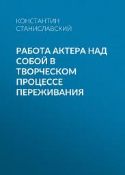 Icon image Работа актера над собой в творческом процессе переживания