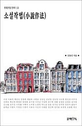 Icon image 소설작법(小說作法)현대문학을 말하다 120