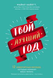 Icon image Твой лучший год