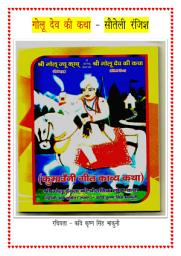 Icon image ( श्री गोलू देव की कथा -- सौतेली रंजिश ): कुमाउनी गीत काव्य कथा ( हिंदी अर्थ सहित )