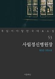 Icon image 사립정신병원장꼭 읽어야 할 한국 대표 소설 53