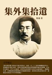 Icon image 集外集拾遺：文學雜記