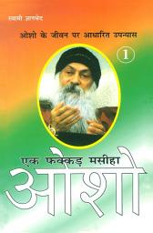 Icon image एक फक्कड़ मसीहा ओशो : प्रथम भाग : Ek Fakkad Masiha : OSHO(I)