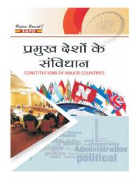 Icon image प्रमुख देशों के संविधान (Constititions of Manjor Countries) by Dr. J. C. Johari: SBPD Publications